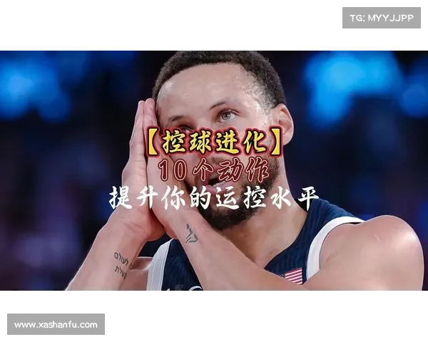 运球技巧提升训练计划全面解析助你成为篮球场上灵活控球高手 运球技巧提升训练计划全面解析助你成为篮球场上灵活控球高手
